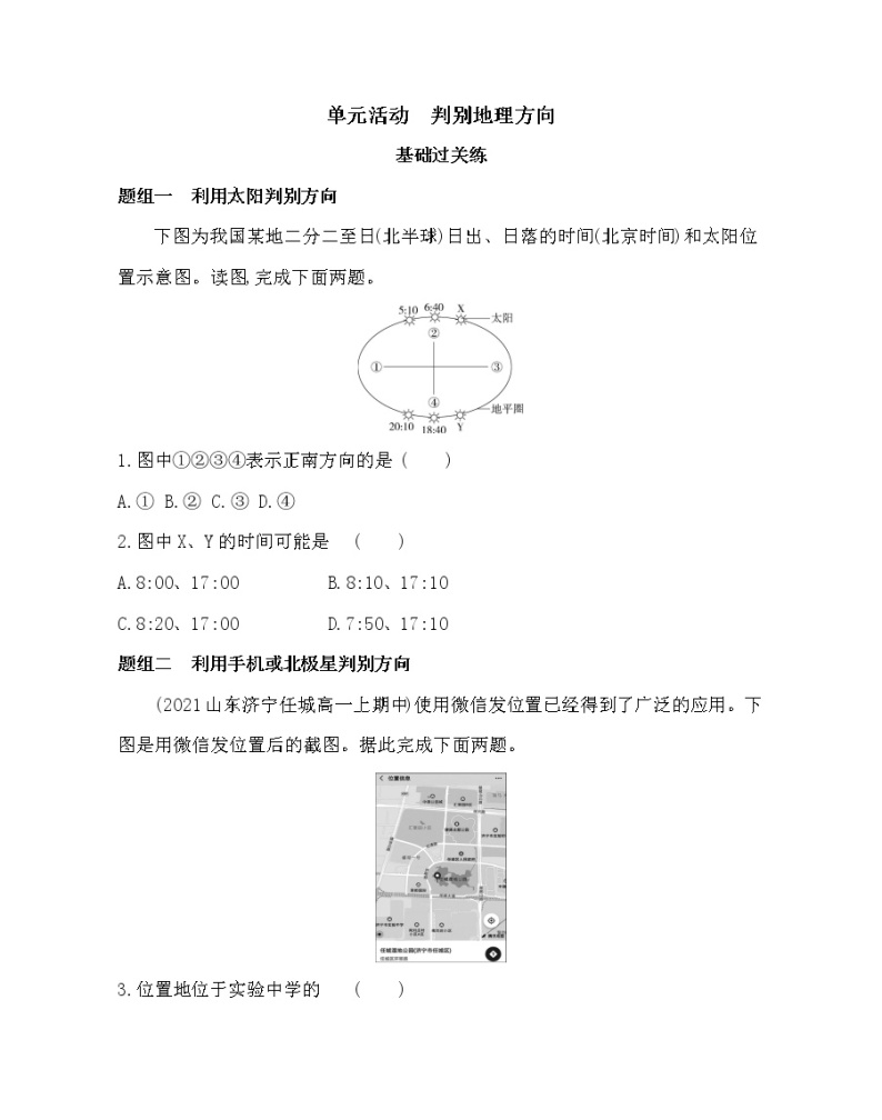 单元活动　判别地理方向-2022版地理必修第一册鲁教版（2019） 同步练习 （Word含解析）01