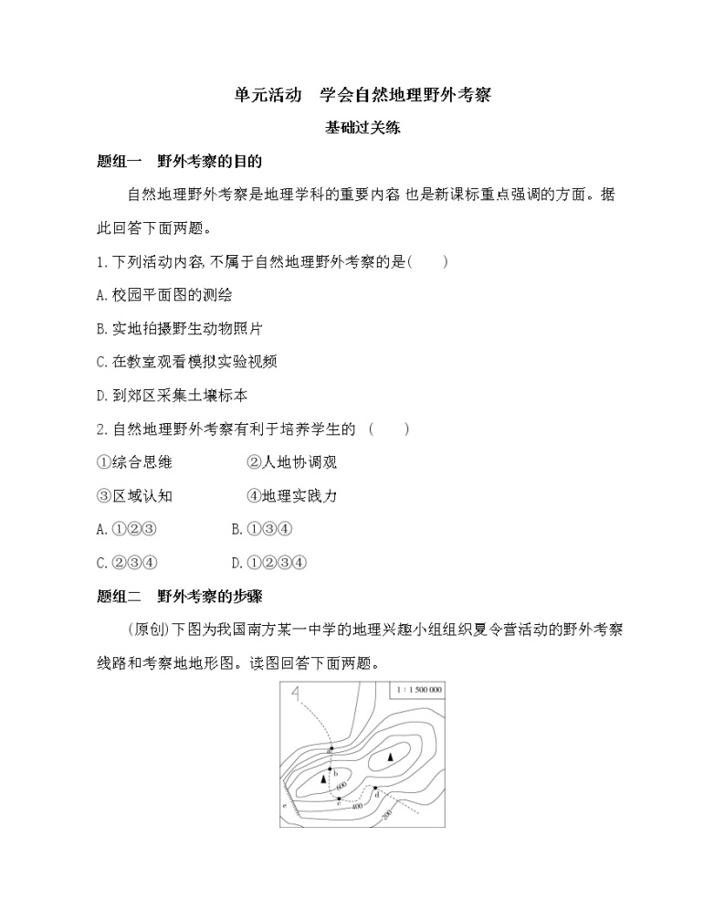 单元活动　学会自然地理野外考察-2022版地理必修第一册鲁教版（2019） 同步练习 （Word含解析）01