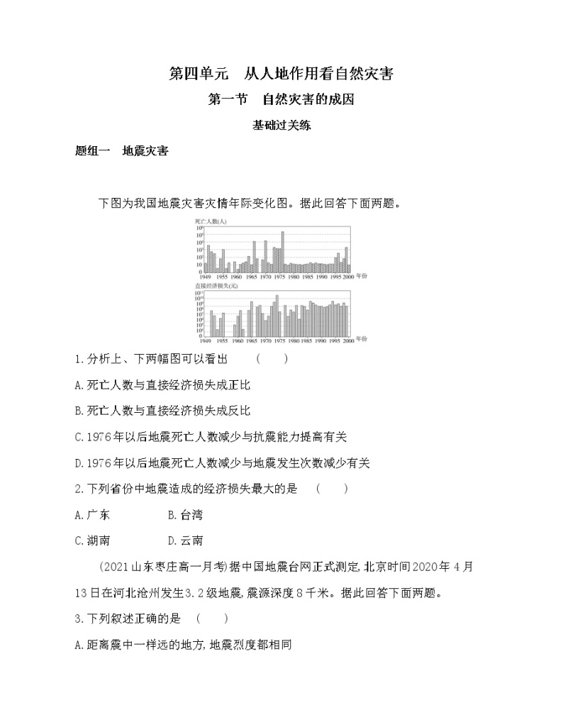 第一节　自然灾害的成因-2022版地理必修第一册鲁教版（2019） 同步练习 （Word含解析）01