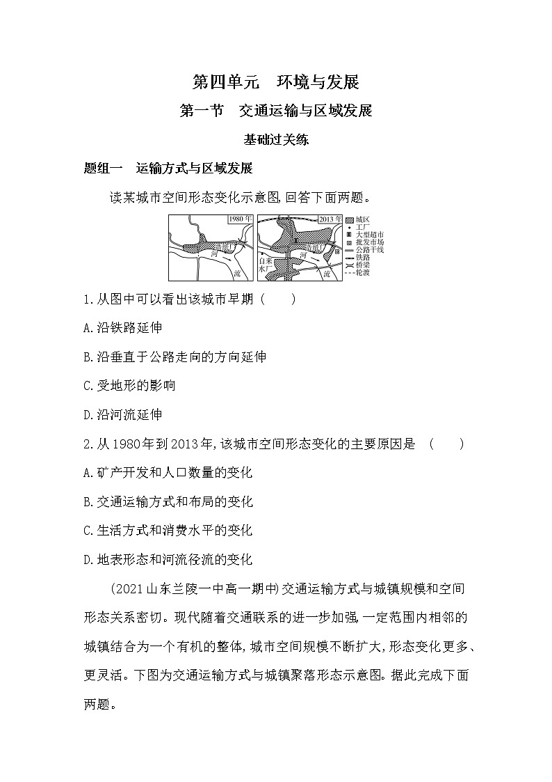第一节 交通运输与区域发展-2022版地理必修第二册鲁教版(2019) 同步练习 (Word含解析)01