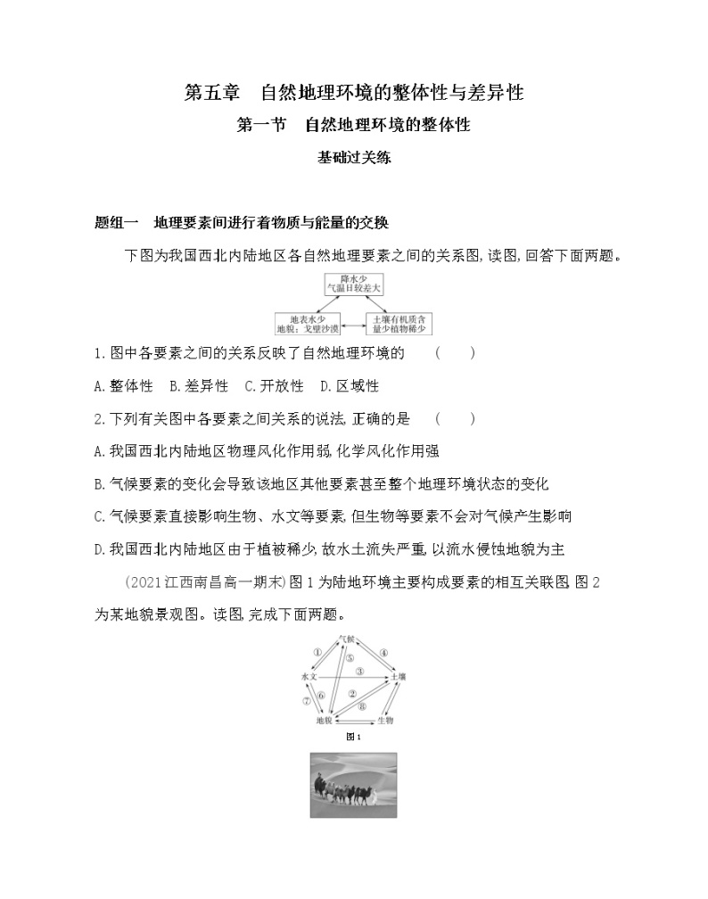 第一节　自然地理环境的整体性-2022版地理必修1人教版（新课标） 同步练习 （Word含解析）01