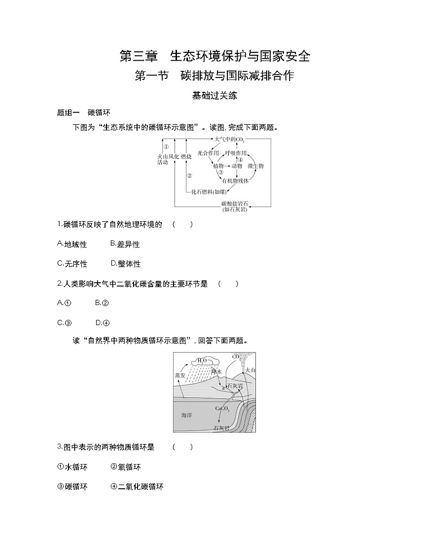 第一節(jié)　碳排放與國(guó)際減排合作-2022版地理選擇性必修3湘教版（2019） 同步練習(xí) （Word含解析）第1頁(yè)