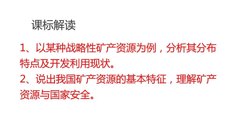 2.3矿产资源与国家安全(第一课时)2021-2022学年湘教版高二地理选择性必修三高效优质课件02