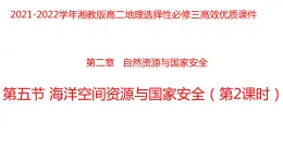 2.5海洋空间资源与国家安全（第二课时）2021-2022学年湘教版高二地理选择性必修三高效优质课件