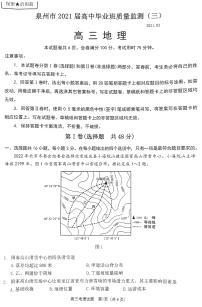 福建省泉州市2021届高三下学期毕业班3月质量监测（一模）地理试题含答案