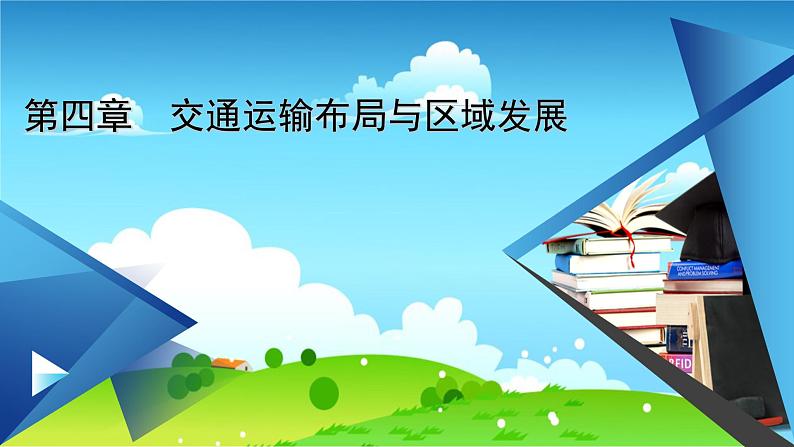 区域发展对交通运输布局的影响PPT课件免费下载01
