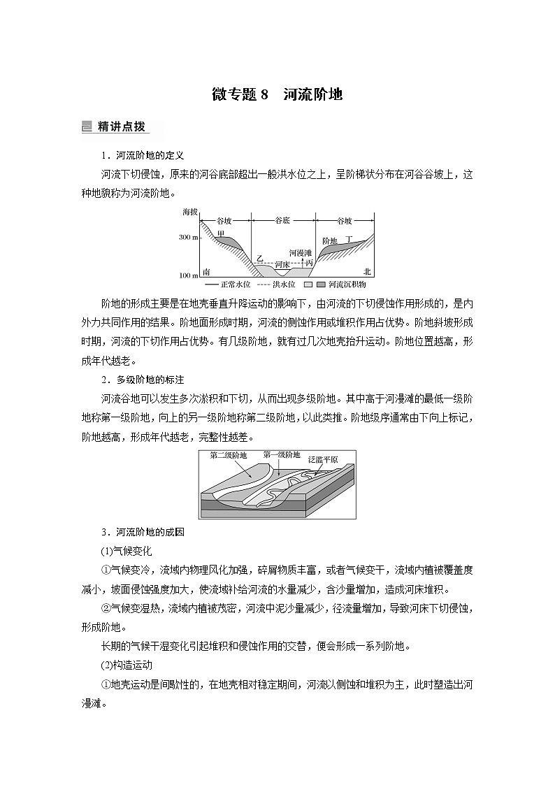 2022年高考地理二轮复习(新高考1) 专题4 微专题8 河流阶地学案第1页