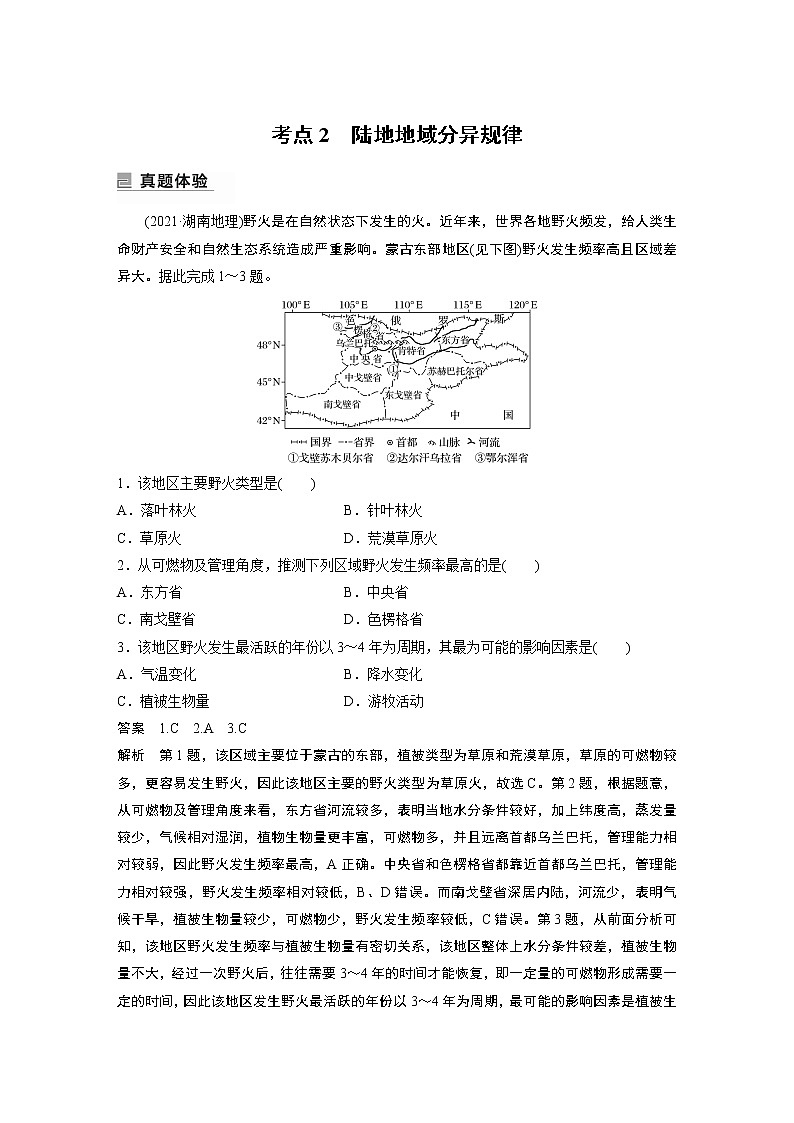 2022年高考地理二轮复习(新高考1) 专题5 考点2 陆地地域分异规律学案第1页