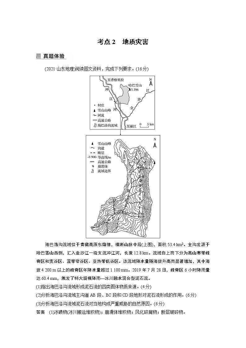 2022年高考地理二轮复习(新高考1) 专题6 考点2 地质灾害学案第1页