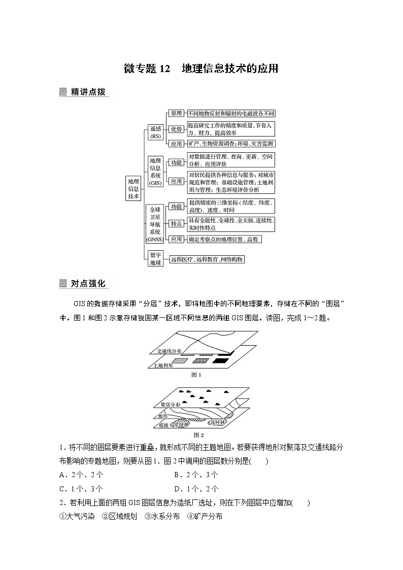 2022年高考地理二轮复习(新高考1) 专题6 微专题12 地理信息技术的应用学案第1页