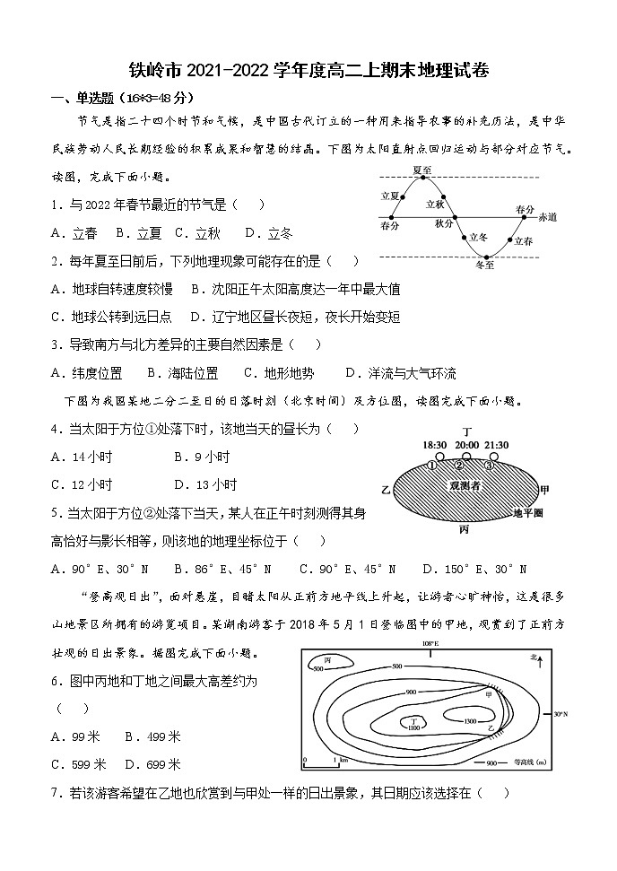 鐵嶺市清河高中2021-2022學(xué)年度高二上期末地理試卷第1頁