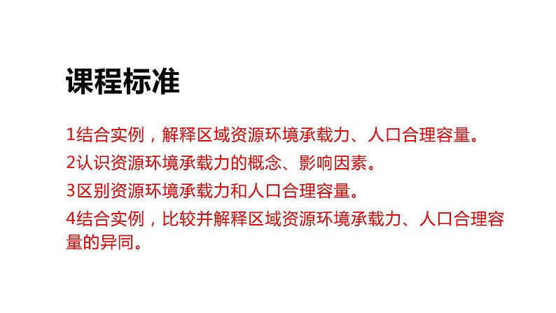 1.3 人口容量第1课时 2022年高二地理下学期必修二(湘教版)课件第2页