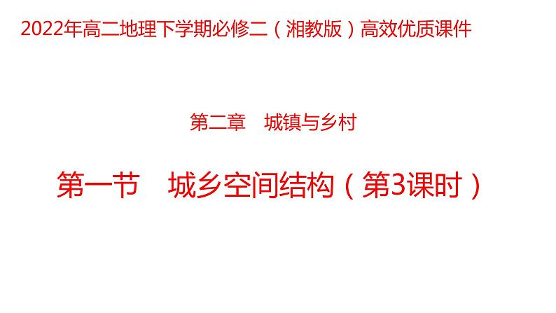2.1 城乡空间结构第3课时2022年高二地理下学期必修二(湘教版)课件01