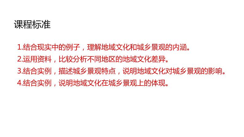 2.2 地域文化与城乡景观第1课时2022年高二地理下学期必修二(湘教版)课件02