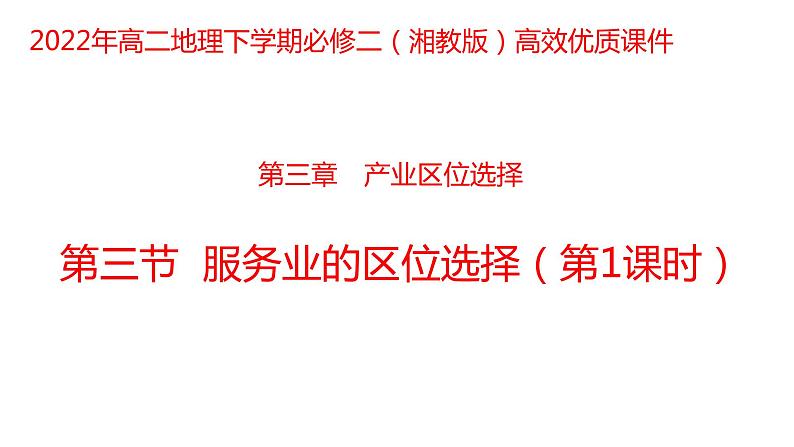 3.3 服务业的区位选择第1课时2022年高二地理下学期必修二(湘教版)课件01