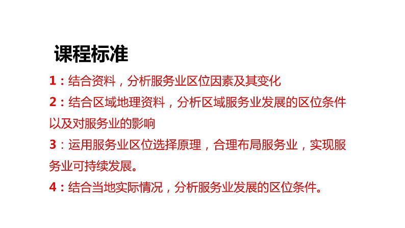 3.3 服务业的区位选择第1课时2022年高二地理下学期必修二(湘教版)课件02