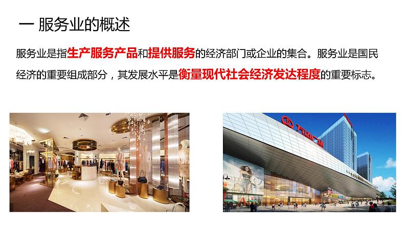 3.3 服务业的区位选择第1课时2022年高二地理下学期必修二(湘教版)课件06