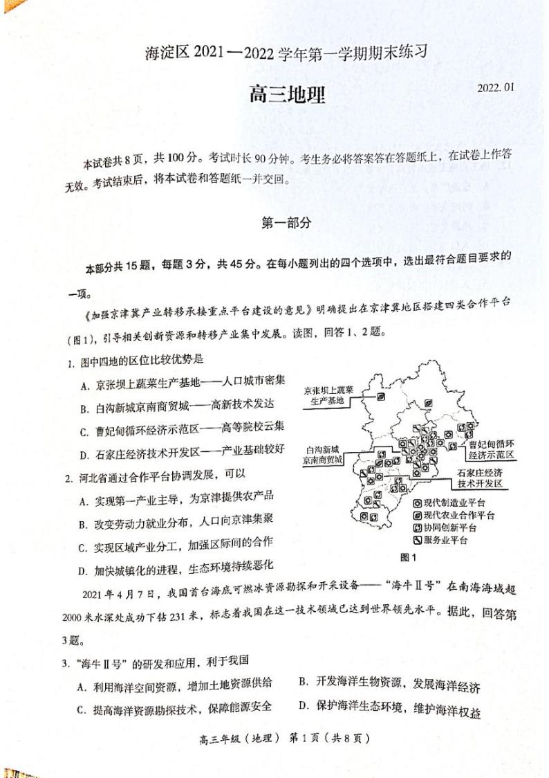 北京市海淀区2022届高三上学期期末考试地理试题扫描版无答案01