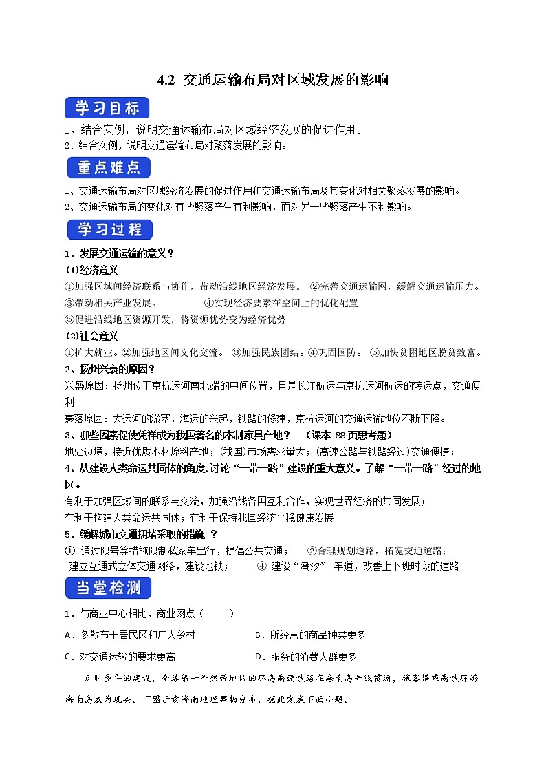 4.2 交通运输布局对区域发展的影响 导学案01