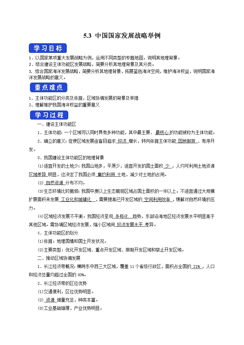5.3 中国国家发展战略举例 导学案01