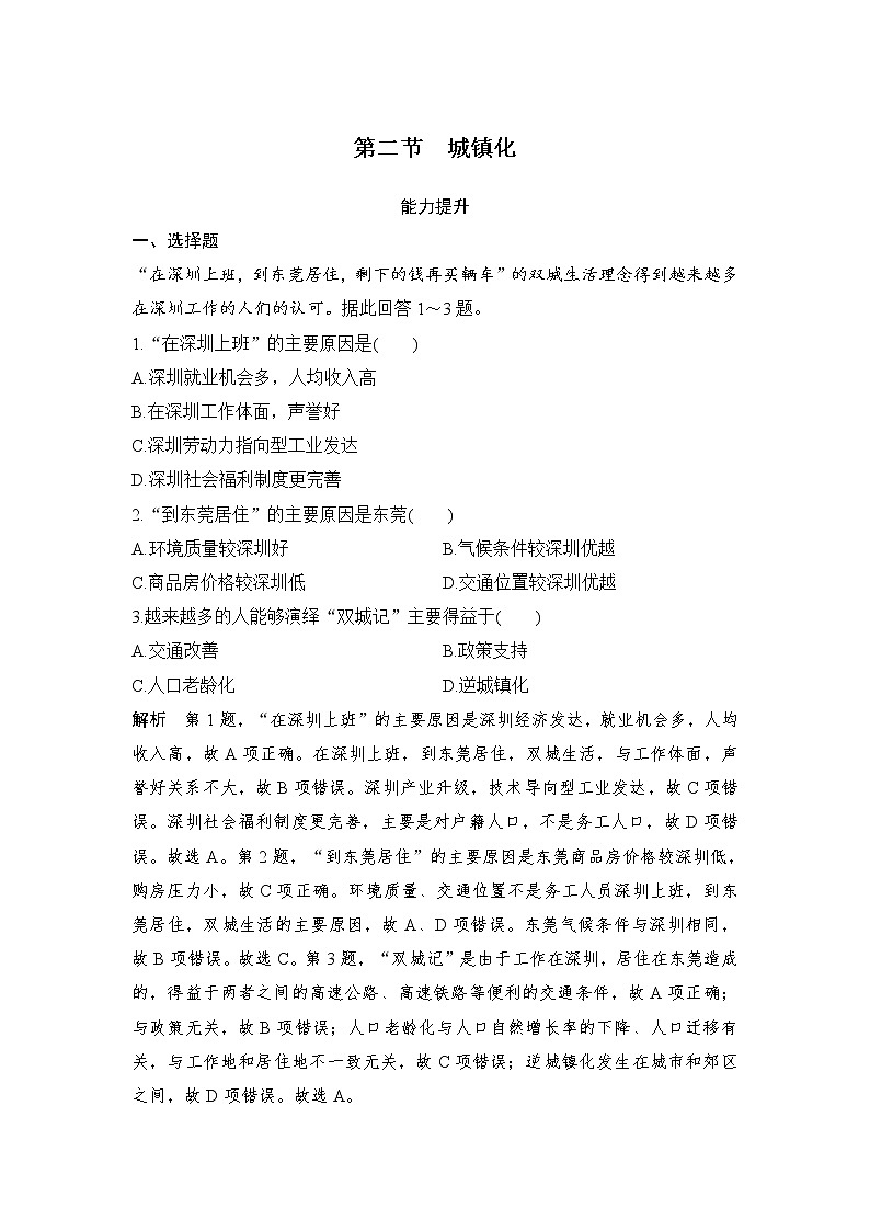 2021-2022学年高中地理新人教版必修第二册 第二章 第二节 城镇化 能力提升练习题01
