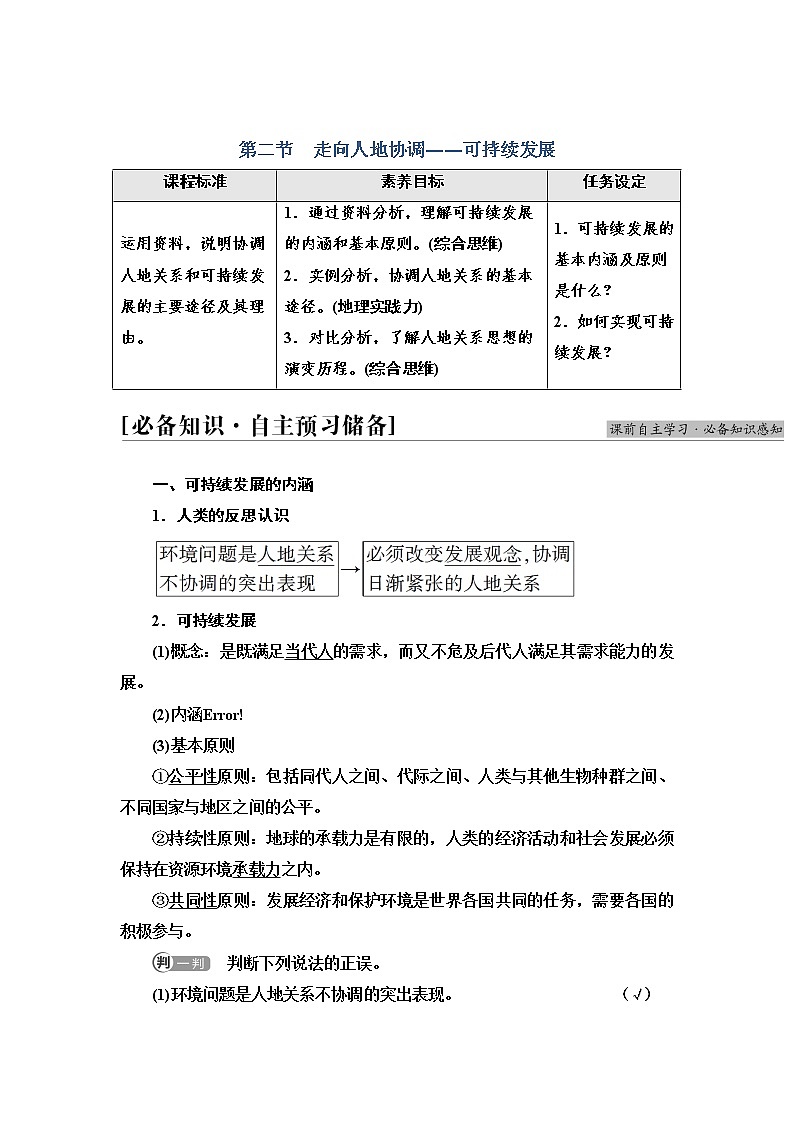 2021-2022学年高中地理新人教版必修第二册 第5章 第2节 走向人地协调——可持续发展 学案教案01