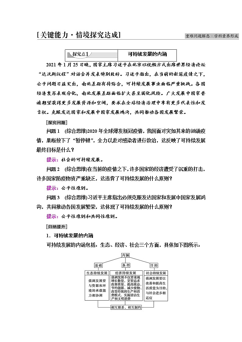 2021-2022学年高中地理新人教版必修第二册 第5章 第2节 走向人地协调——可持续发展 学案教案03