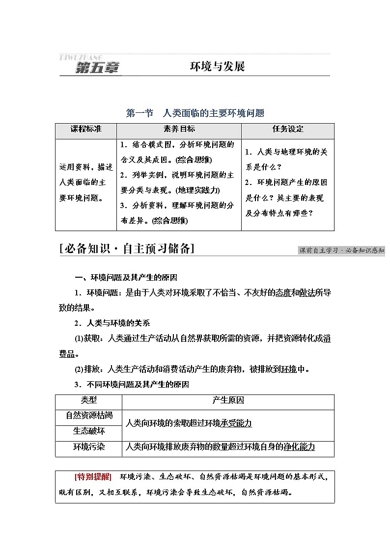 2021-2022学年高中地理新人教版必修第二册 第5章 第1节 人类面临的主要环境问题 学案教案第1页