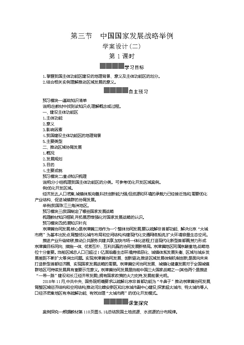 2021-2022学年高中地理新人教版必修第二册 5.3 中国国家发展战略举例 二  学案教案第1页