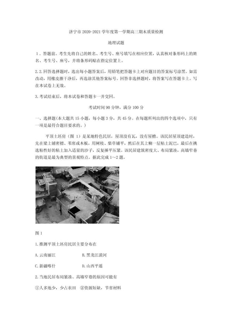 2021届山东省济宁市高三上学期期末质量检测地理试题 PDF版01