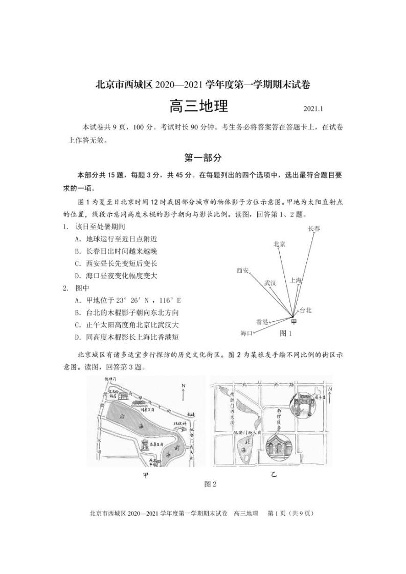 2021届北京西城区高三上学期期末考试地理试题 PDF版01