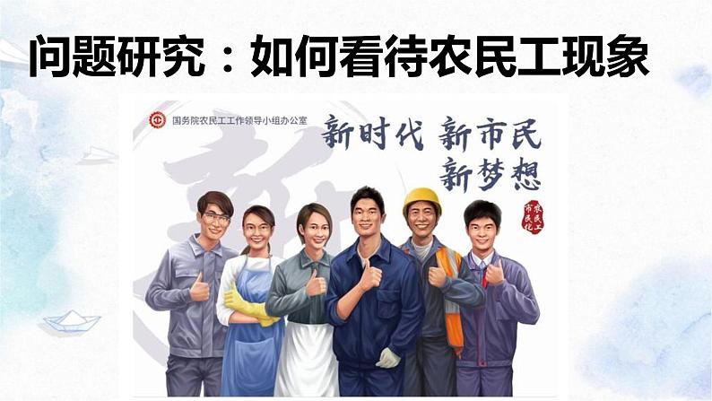 问题探究:如何看待农民工课件PPT01
