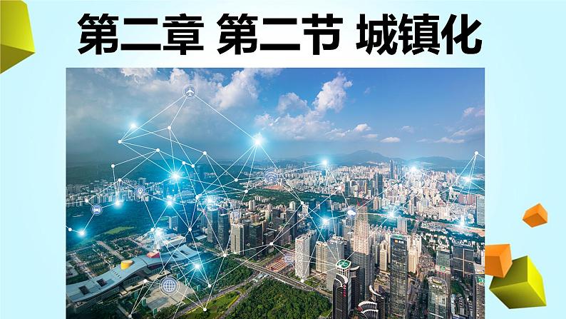 2.2 城镇化课件PPT01
