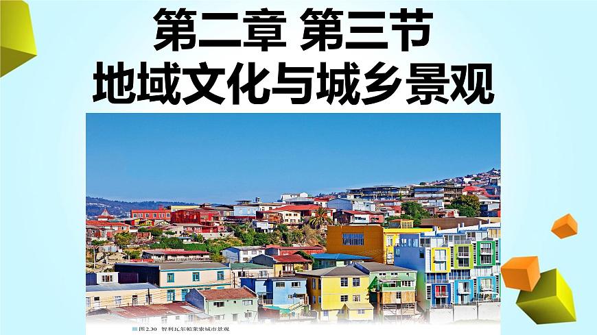 2.3 地域文化與城鄉(xiāng)景觀課件PPT第1頁