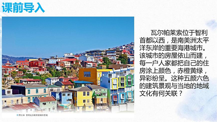 2.3 地域文化與城鄉(xiāng)景觀課件PPT第4頁