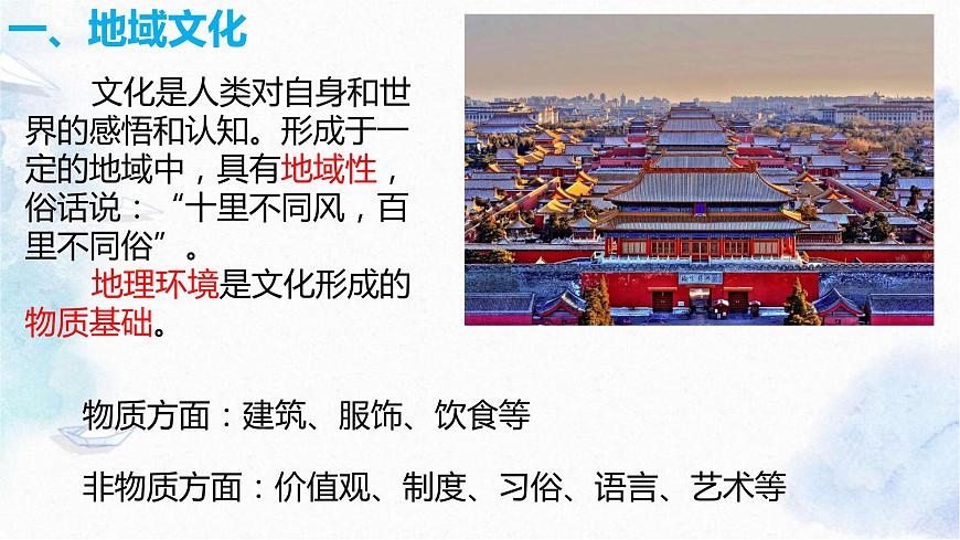 2.3 地域文化與城鄉(xiāng)景觀課件PPT第6頁