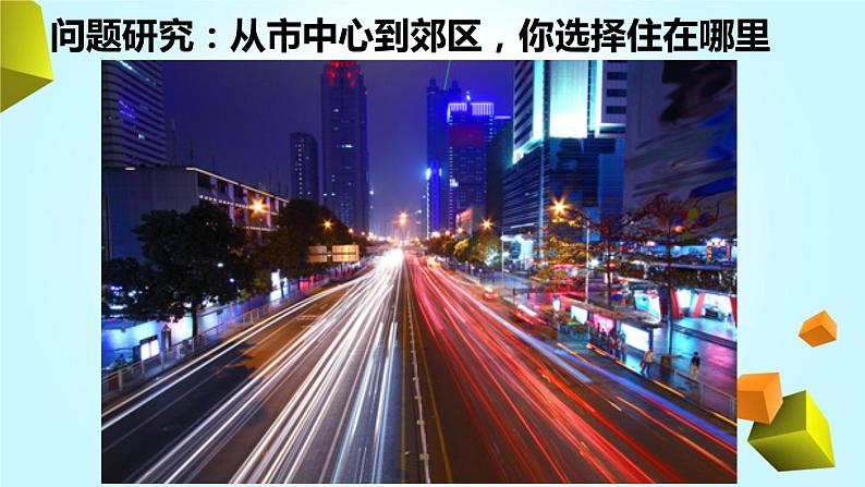 问题探究:从市中心到郊区,你选择住在哪里课件PPT01