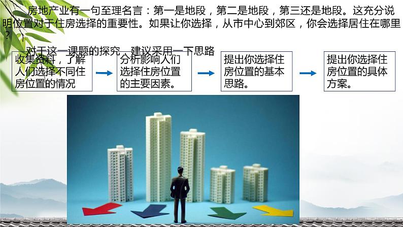 问题探究:从市中心到郊区,你选择住在哪里课件PPT03