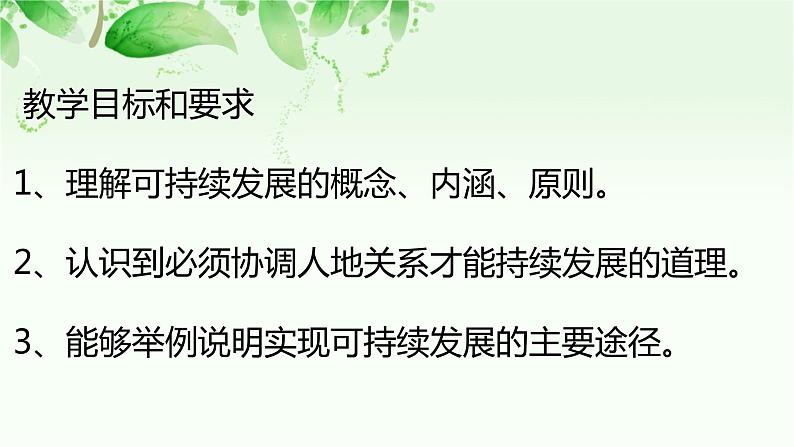 5.2 走向人地协调——可持续发展课件PPT第2页
