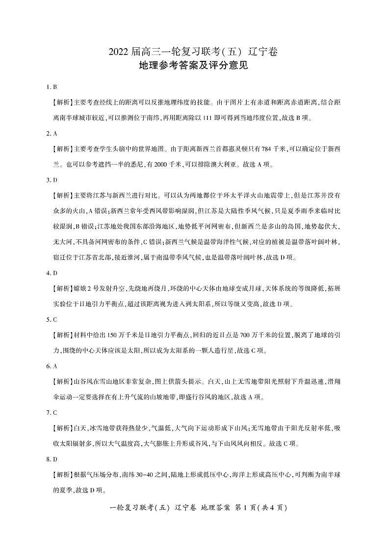 地理联考五(辽宁卷)(答案)第1页
