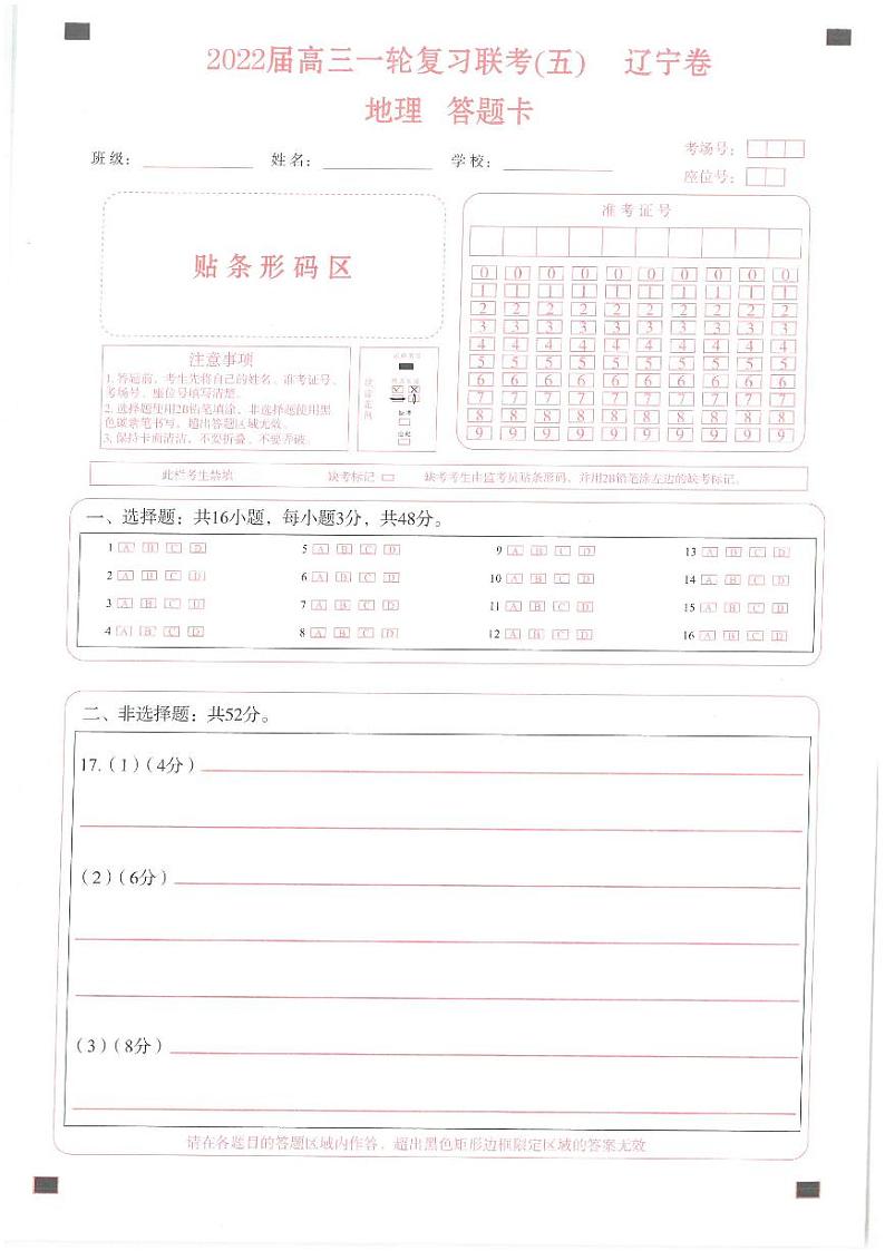 2022届高三一轮复习联考(五)新高考试卷  地理答题卡第1页