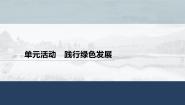 鲁教版 (2019)选择性必修3 资源、环境与国家安全第一单元 自然资源与国家安全单元活动 节约资源，助推绿色发展多媒体教学ppt课件