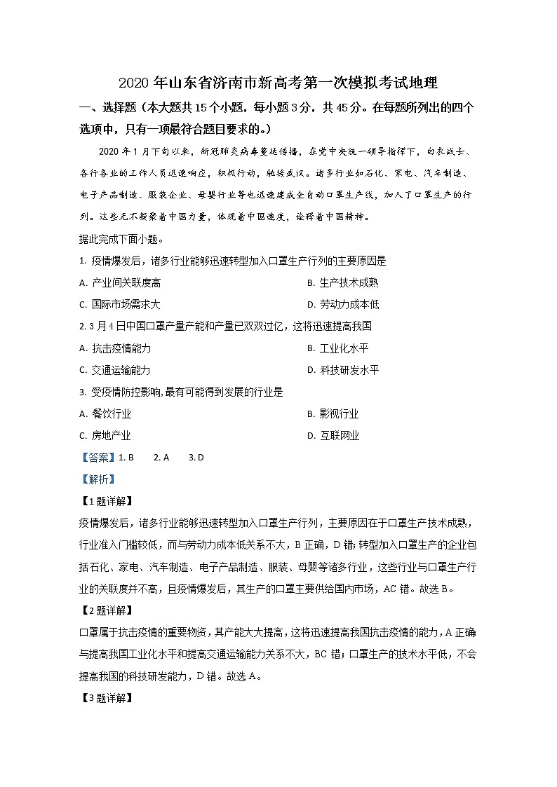 山东省济南市2020届高三新高考第一次模拟考试地理试题 Word版含解析第1页