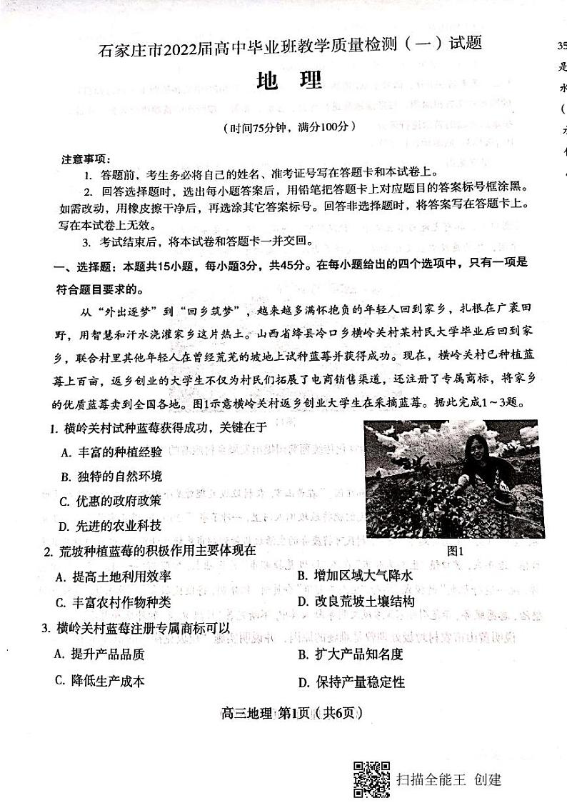 河北省石家庄市2021-2022学年高三上学期毕业班教学质量检测(一)地理试题(无答案)01