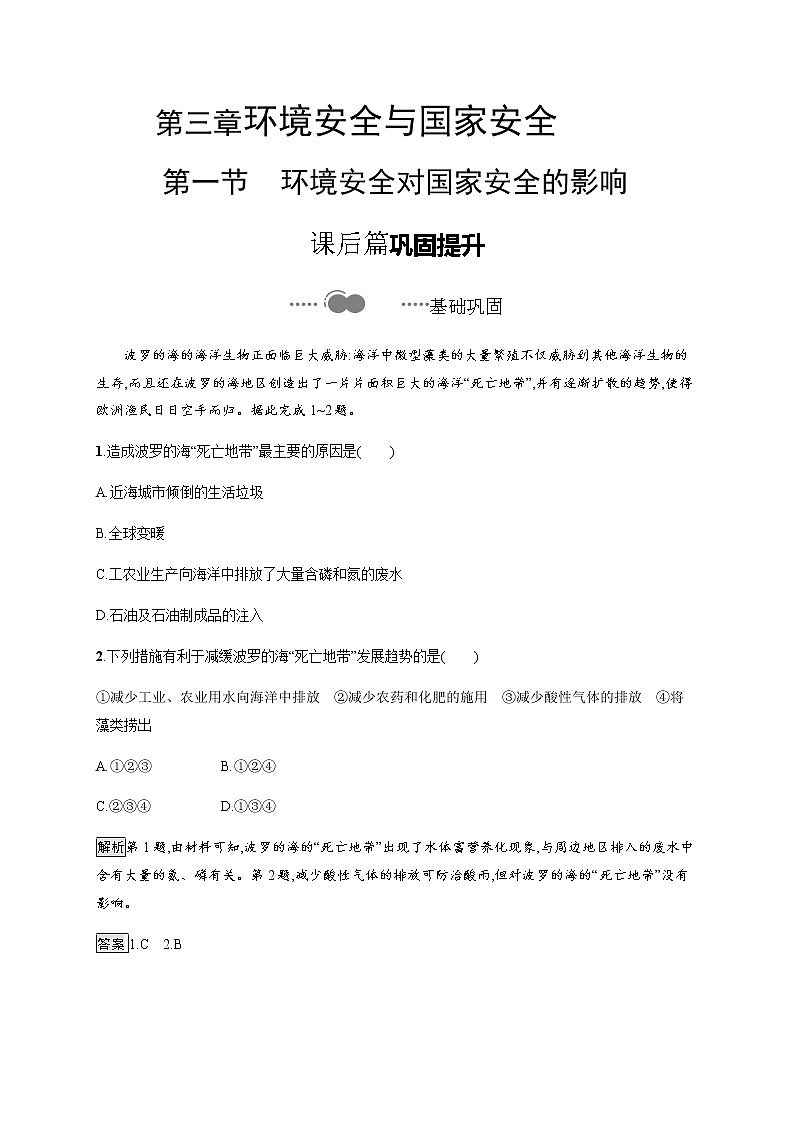 第三章 第一节 环境安全对国家安全的影响 同步练习-人教(2019)高中地理选择性必修3第1页