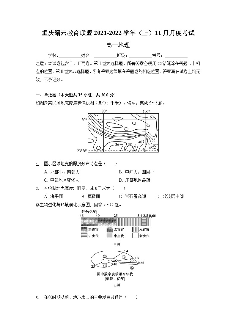 2021-2022学年重庆市缙云教育联盟高一11月质量检测地理试题含解析第1页