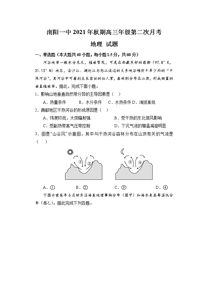 2022届河南省南阳市第一中学校高三上学期第二次月考地理试题含解析第1页