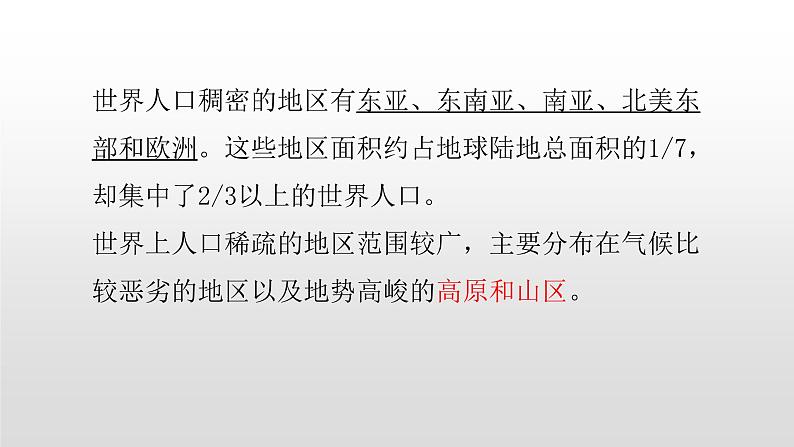2022中图版2019必修二1.1第一节人口分布的特点及影响因素45张共2课时PPT05