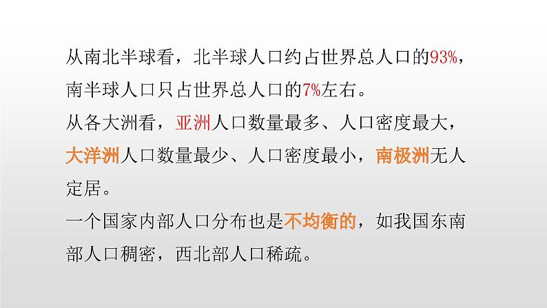2022中图版2019必修二1.1第一节人口分布的特点及影响因素45张共2课时PPT07