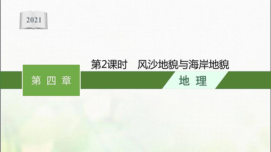 高中地理第四章地貌第一節(jié)第2課時風沙地貌與海岸地貌課件新人教第1頁